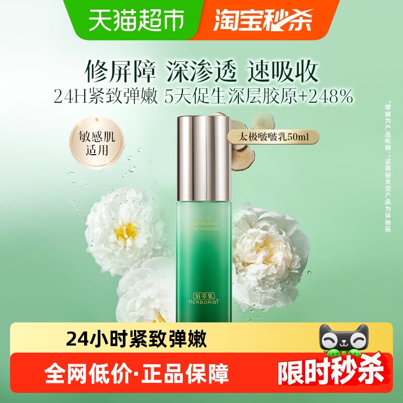 【下拉享优惠】佰草集太极啵啵乳液抗皱修护紧致补水保湿敏肌可用