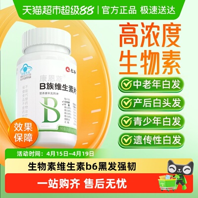 仁和b族生物素片密发养黑发