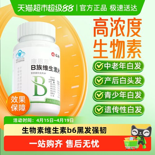 仁和b族生物素片密发养黑发