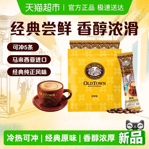 旧街场白咖啡经典原味低糖5条