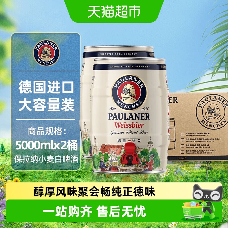 【进口】德国保拉纳/柏龙原装小麦白啤酒2桶*5L新鲜醇正精酿