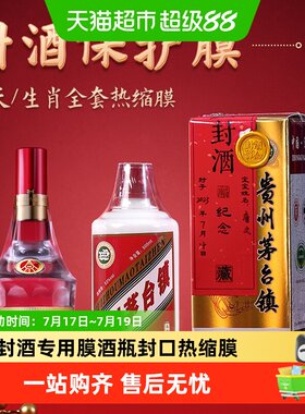 穗迪思酒瓶热缩膜高温密封防挥发