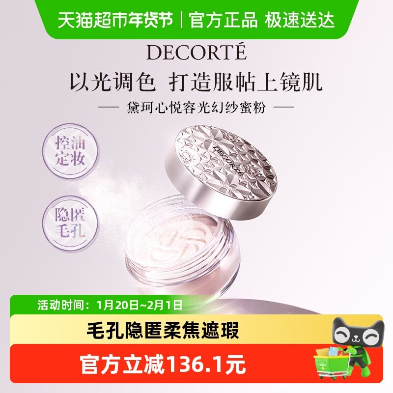 【下拉享优惠】黛珂心悦容光丝柔蜜粉持久定妆散粉持妆遮,彩妆/香水/美妆工具,蜜粉/散粉,淘宝优惠券,粉丝福利购,淘宝优惠卷
