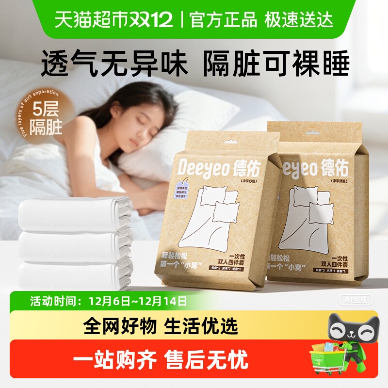 德佑一次性床上四件套旅游用品