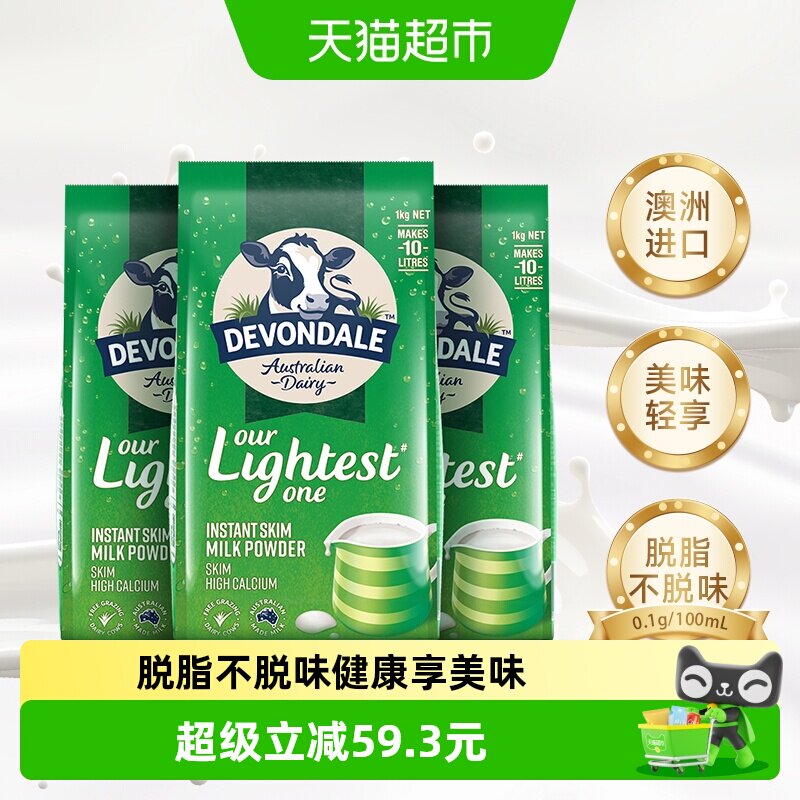 Devondale/德运脱脂乳粉1kg*3袋成人中老年早餐冲饮奶粉进口澳洲