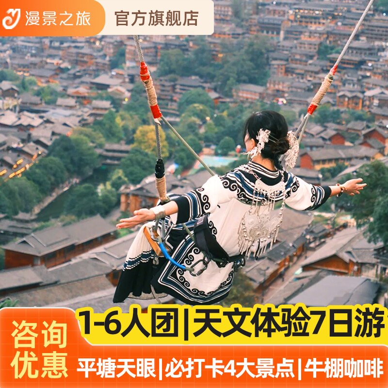 1-6人寻星小团丨贵州黄果树梵净山小七孔苗寨镇远天眼7天6晚旅游