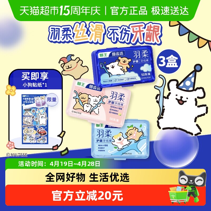 【线条小狗】狮王细齿洁羽柔护龈牙线棒双线含氟联名款50支3盒