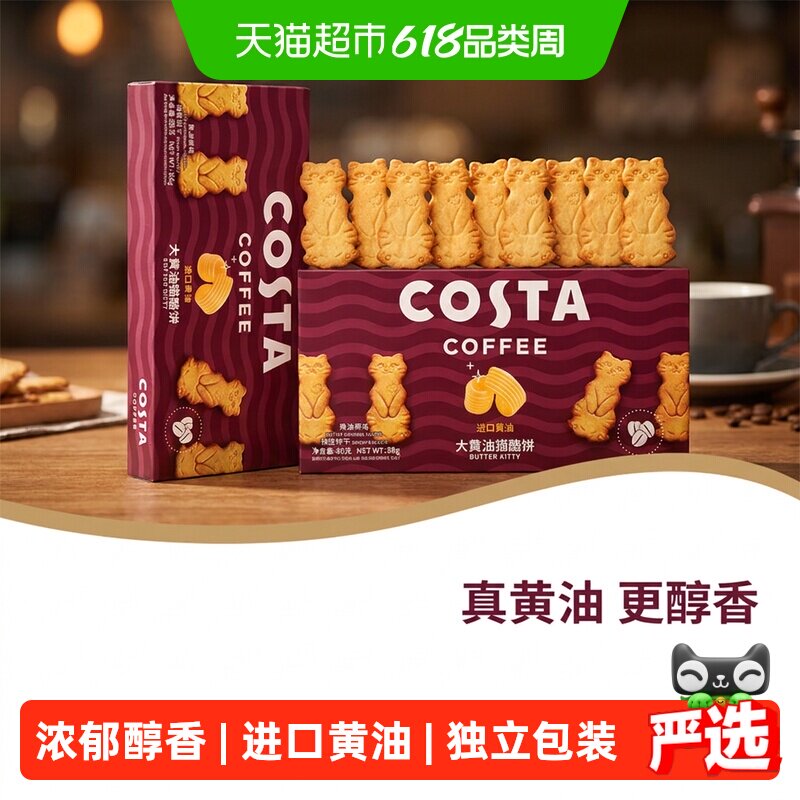 COSTA大黄油猫酪饼盒装（黄油原味）