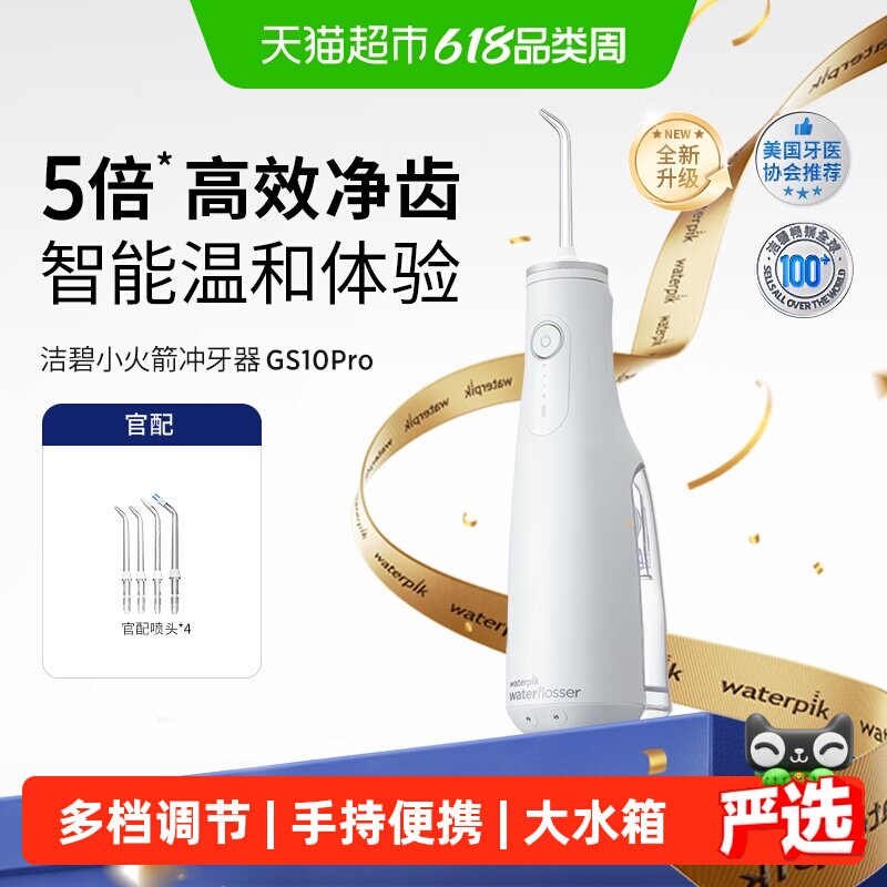 Waterpik洁碧冲牙器家用洗牙器便携式水牙线洁牙器小火箭GS10Pro