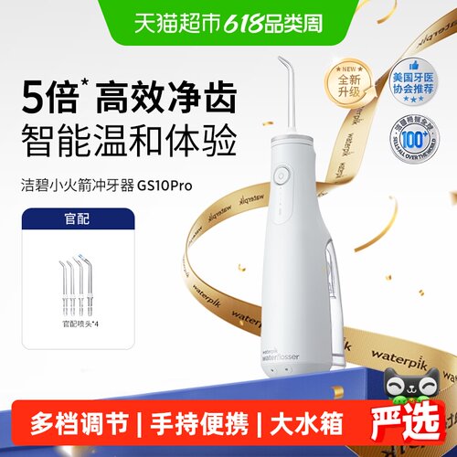 Waterpik洁碧洗牙器小火箭