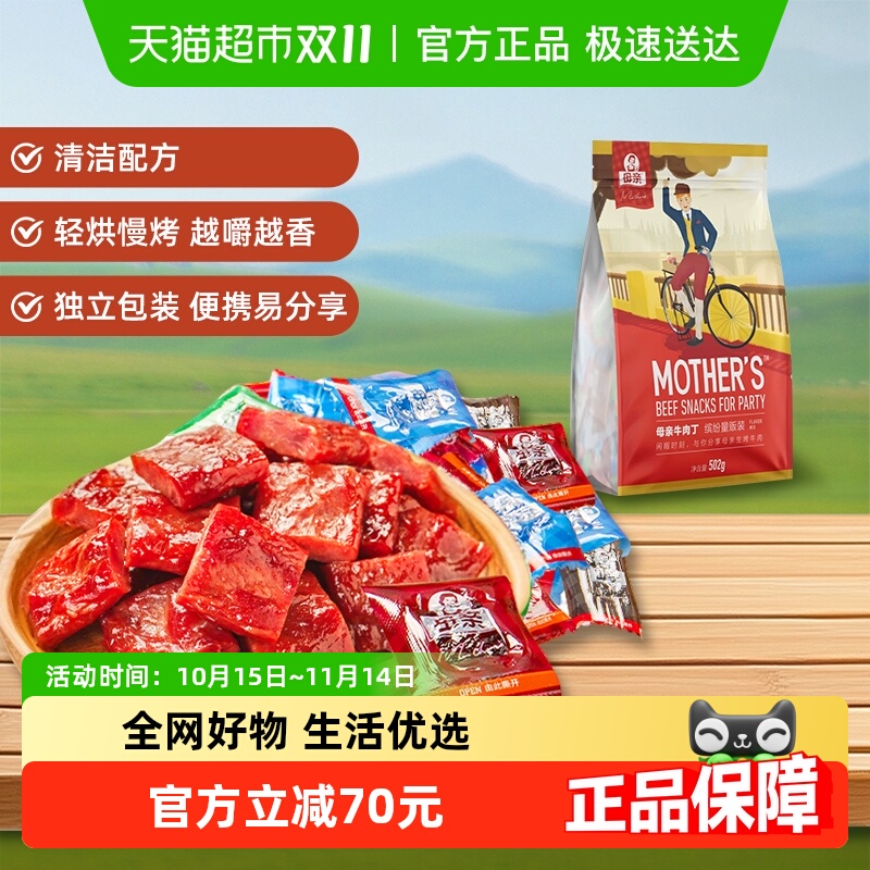 母亲牛肉丁缤纷量贩装502g多口味办公室休闲零食解馋充饥礼包食品