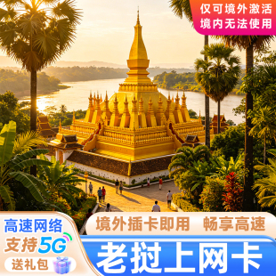 老挝电话卡4G/5G高速上网卡无限流量琅勃拉邦万荣万象东南亚旅行