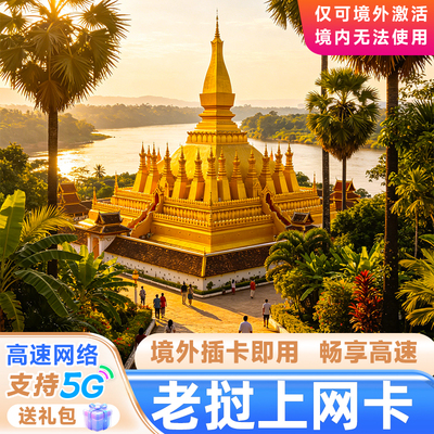 老挝电话卡4G/5G高速上网卡无限流量琅勃拉邦万荣万象东南亚旅行