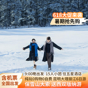 云南15人纯玩小团一价全含住5钻含机票大理丽江玉龙雪山洱海6日游