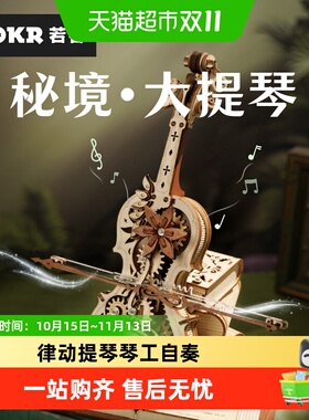 ROKR若客秘境大提琴八音盒DIY