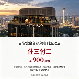 吉隆坡金普顿纳鲁利亚酒店住三付二 含 100 美元消费额度