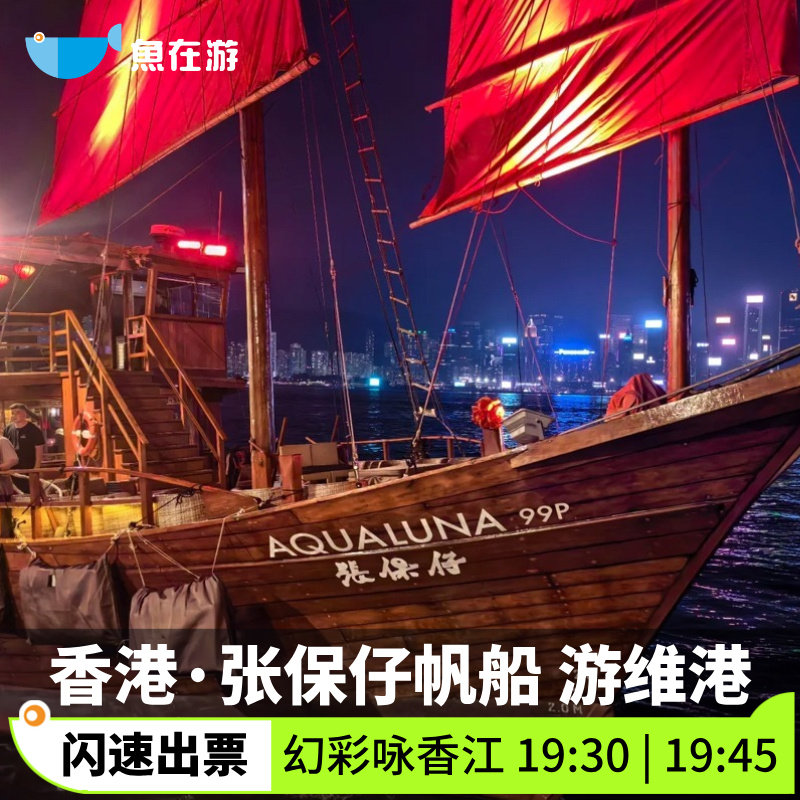 [张保仔-幻彩咏香江]香港旅游张保仔中式帆船幻彩咏香江游维多利亚港看维港灯光秀