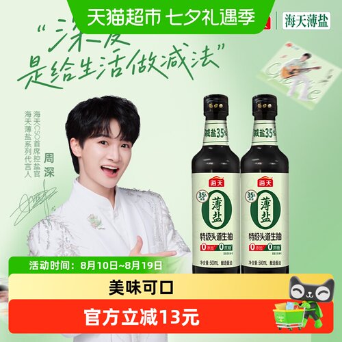 海天薄盐特级头道酱油500ml×2瓶