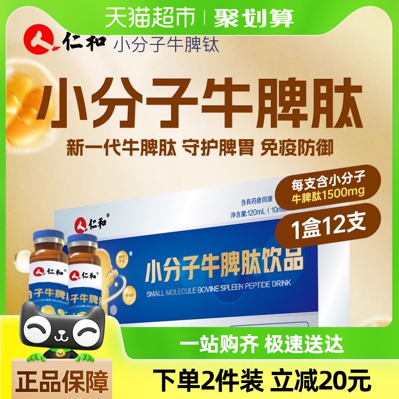 仁和小分子牛脾肽口服液儿童宝宝调理小分子活性肽脾氨肽脾胃