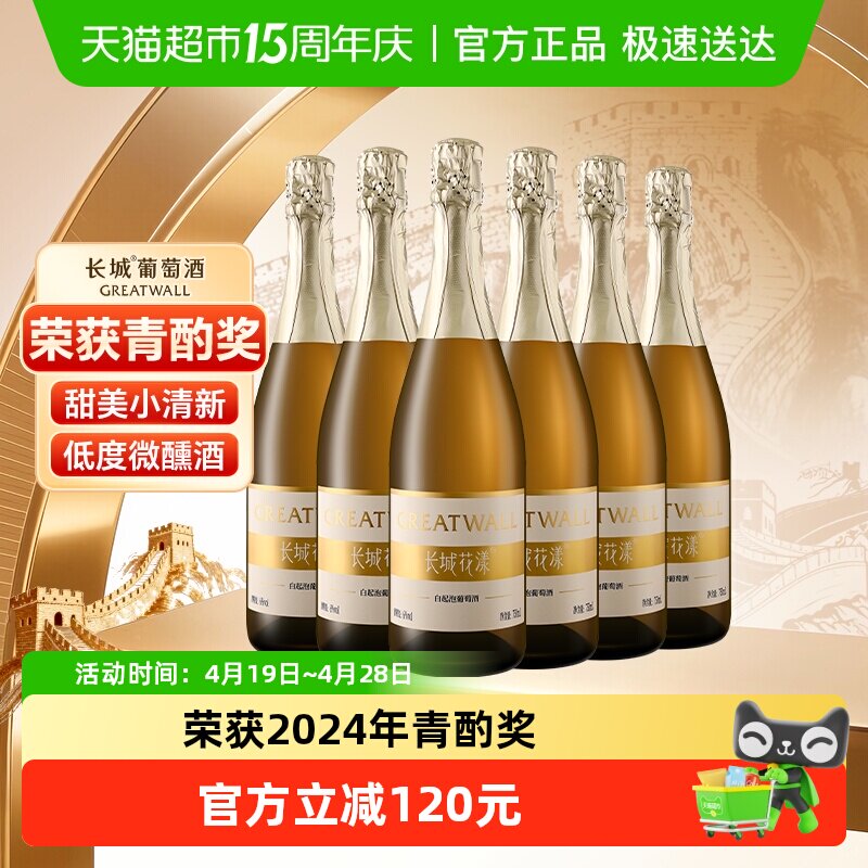 长城花漾甜白起泡葡萄酒750ml*6整箱低度甜型气泡酒女士果酒送礼