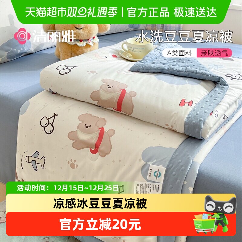 洁丽雅A类水洗可机洗夏凉被