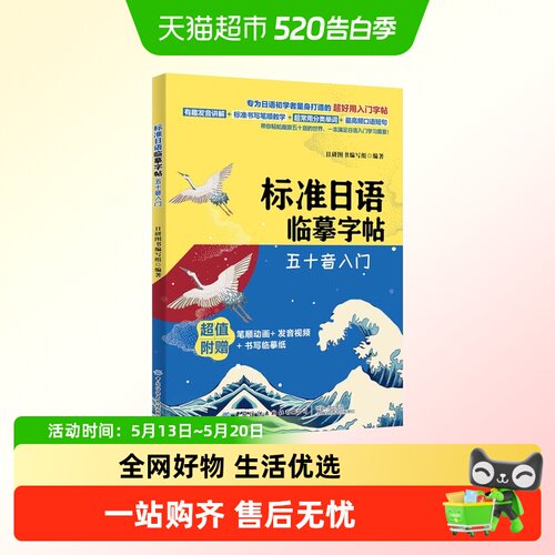 标准日语临摹字帖五十音入门日语书籍 入门自学日本语 新华书店
