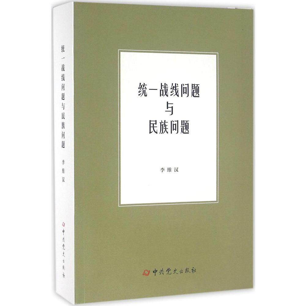 正版新书 统一战线问题与民族问题 9787509834466 史出版社,书籍/杂志/报纸,中国政治,淘宝优惠券,粉丝福利购,淘宝优惠卷
