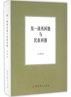正版新书 统一战线问题与民族问题 李维汉 著 著 中共党史出版社