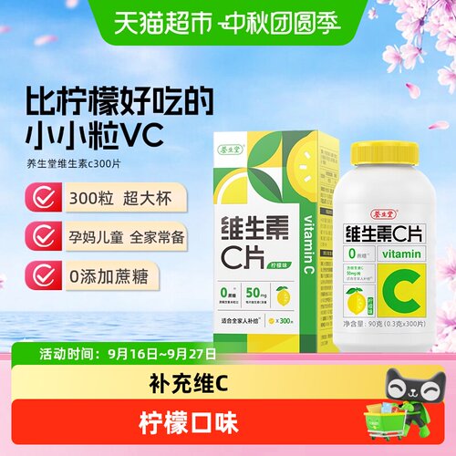 养生堂维C咀嚼片全家人补给