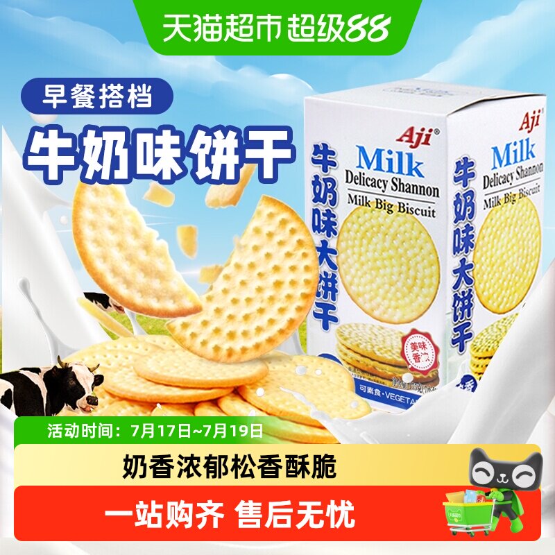 Aji牛奶味草原鲜乳大饼干牛乳味薄脆早代餐独立小包儿童零食