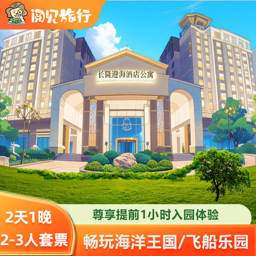 【住】珠海长隆迎海酒店 主题客房住宿1晚 【可选套餐】2日多次畅玩珠海长隆海洋王国/飞船乐园 【免】每成人可带未满3周岁或未达1.0米的儿童入园，长隆秀，卡卡虎除外 官方代理，客服一对一服务，如需加购可联系订单上旺旺客服