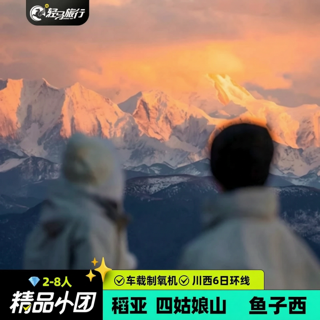 空座团 2-7人纯玩团稻城亚丁四姑娘山鱼子西川西大环线跟团6日游