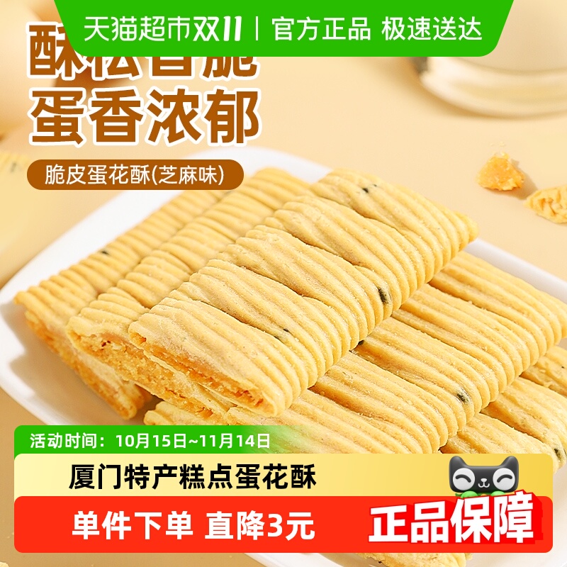包邮其妙脆皮蛋花酥厦门特产花生夹心蛋卷饼干糕点休闲零食