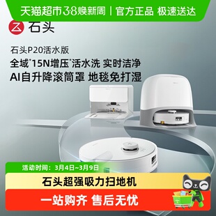 石头扫地机器人P20活水版扫地拖地一体机清洗扫拖吸三合一扫地机