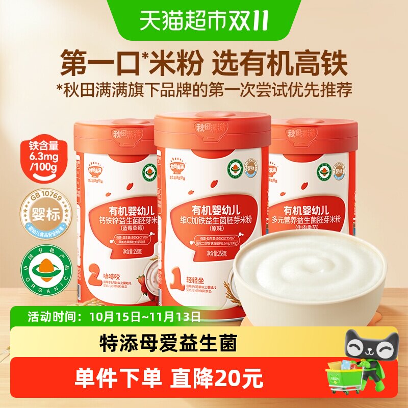 秋田满满有机婴幼儿维C加铁益生菌胚芽米粉米糊宝宝辅食全链有机