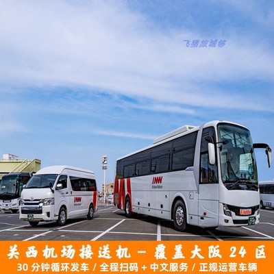 日本大阪关西机场-大阪市酒店接送服务巴士【中文服务/深夜服务】