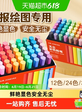 JONEVEE/众未彩色粉笔显色鲜艳绘画无毒无尘白色儿童家用黑板报教