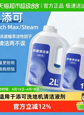 适用于添可洗地机Stretch max/steam专用极客清洁液大容量清洗剂