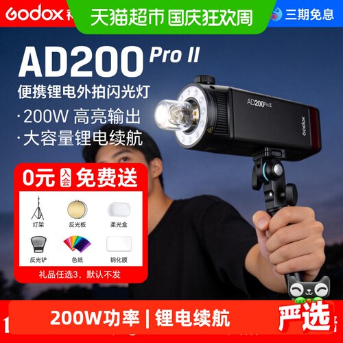 godox神牛外拍闪光灯AD200ProII