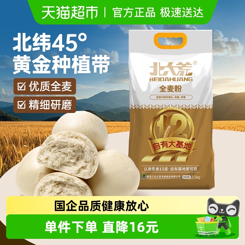 北大荒全麦粉2.5kg通用中筋面粉
