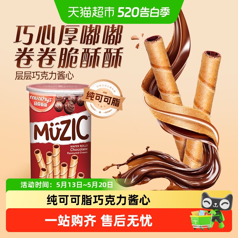 进口马来西亚马奇新新巧克力注心威化卷夹心饼干儿童休闲零食品