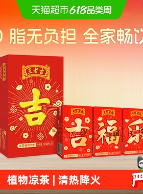 王老吉植物凉茶手提礼盒红色吉庆装茶饮料整箱解腻解辣聚会送礼