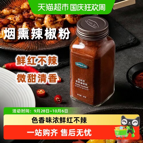 UNCLETOM烟熏红辣椒粉微甜清香