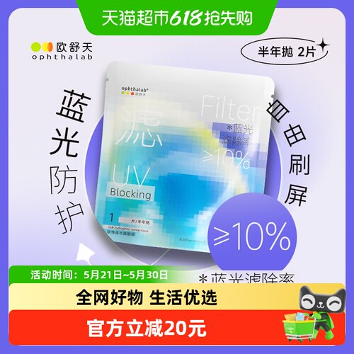 欧舒天小蓝袋防蓝光半年抛