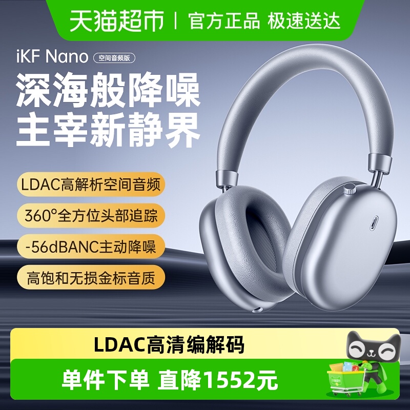 IKFnano空间音频版主动降噪耳机