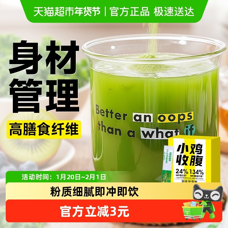 小鸡收腹羽衣甘蓝粉无糖精膳食纤维果蔬汁蔬菜粉青汁代餐饱腹即食,咖啡/麦片/冲饮,天然粉粉食品,淘宝优惠券,粉丝福利购,淘宝优惠卷