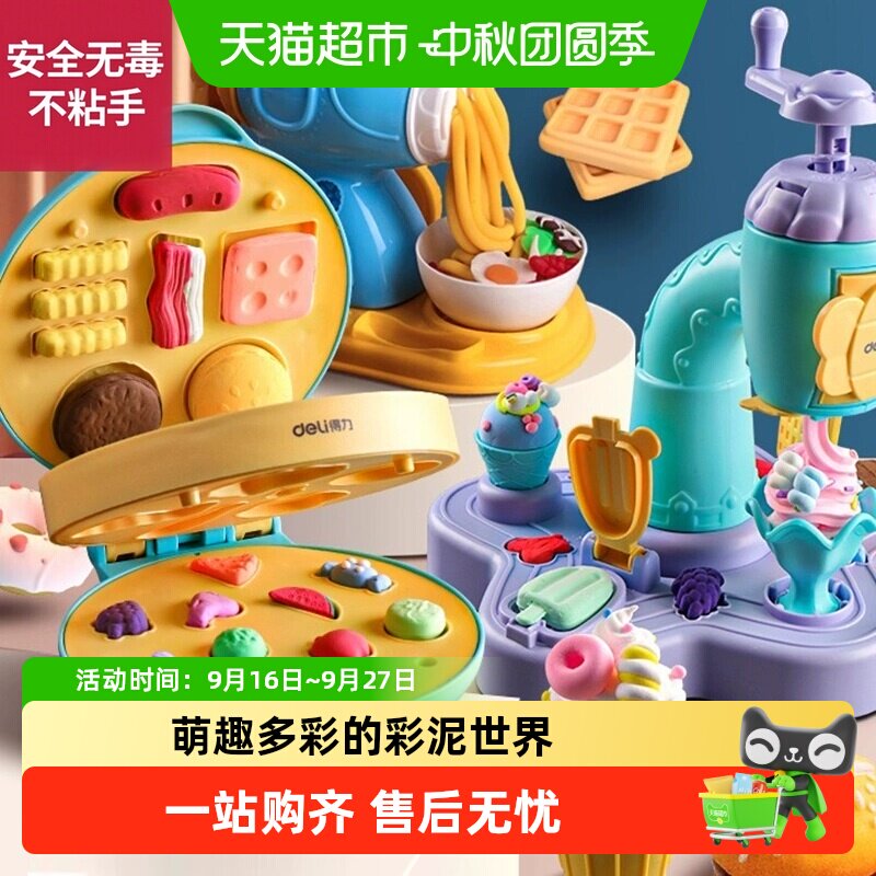 Deli/得力儿童面套机彩泥										