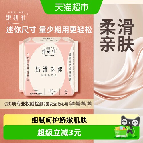 她研社卫生巾奶滑小方迷你巾190