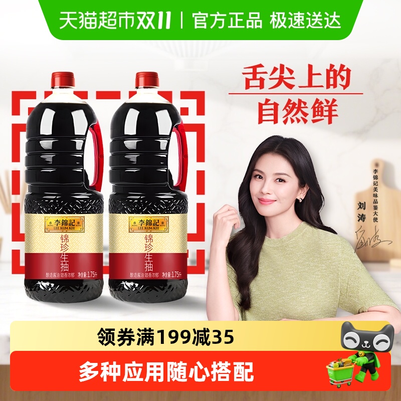 李锦记锦珍生抽酱油1.75L×2瓶