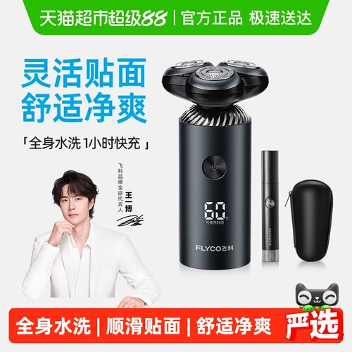 飞科王一博同款一冲即净剃须刀